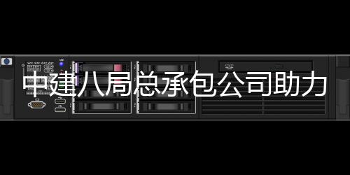 八局包公博览园艺届江中建总承造力第会打花园南京司助十一苏省